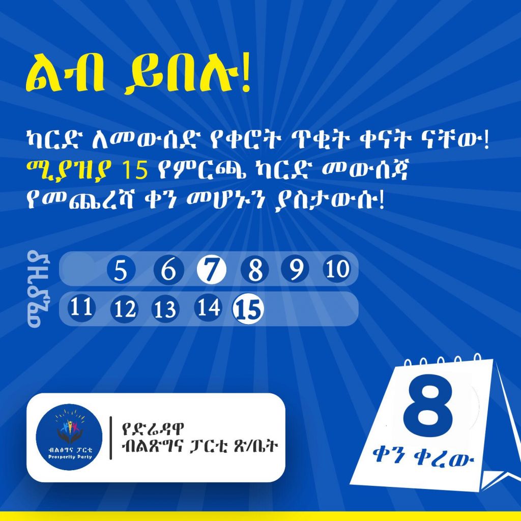 ልብ ይበሉ ምዝገባው ሊጠናቀቅ 8 ቀን ብቻ ቀርቶታል።