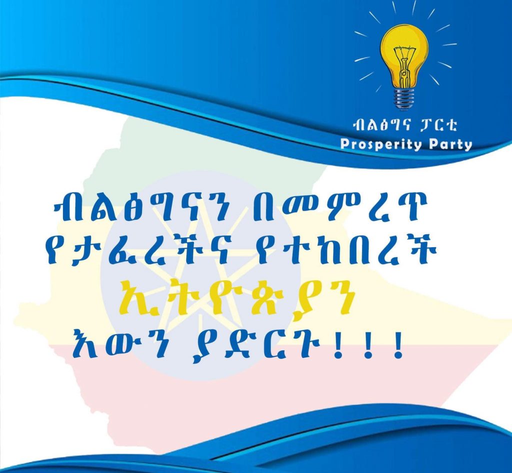 የብልፅግና ፓርቲ የውጭ ግንኙነት ፖሊሲዋና ዋና ነጥቦች:-