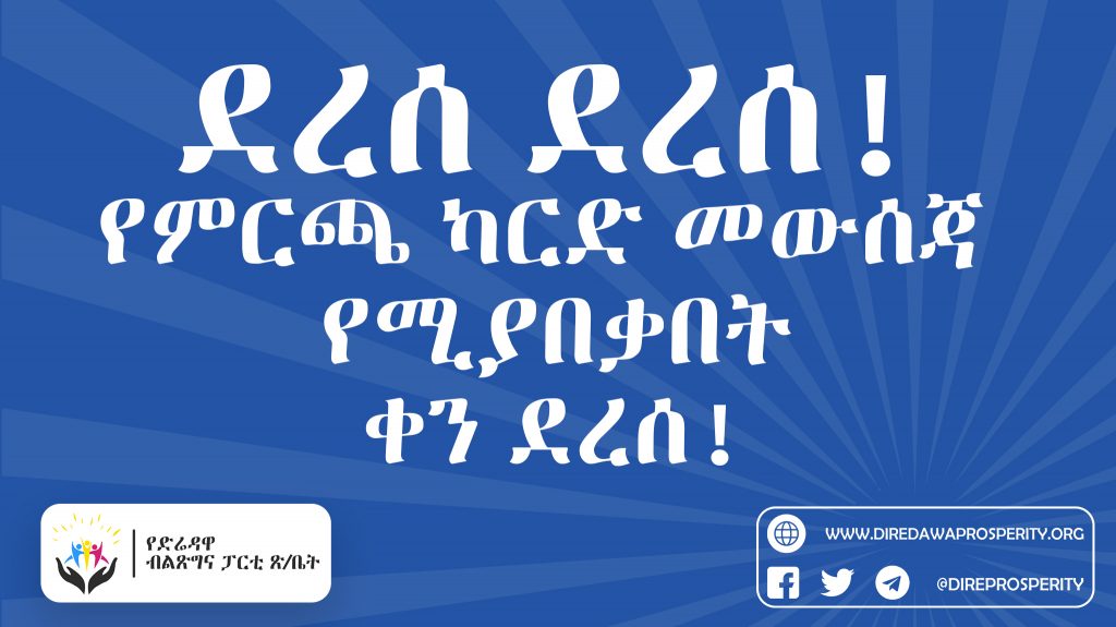 ደረሰ ደረሰ! የምርጫ ካርድ መውሰጃ የሚያበቃበት ቀን ደረሰ!