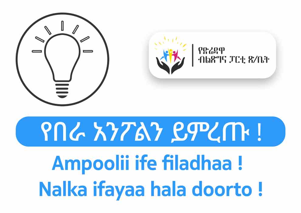 የነገውን ብሩህ ዘመን ለማየት ፣ የብልፅግና ማዕዱን ለመቋደስ አልጓጉም?