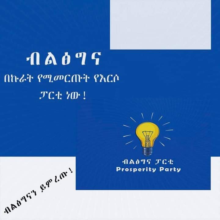 ብልፅግና በኩራት የሚመርጡት የእርስዎ ፓርቲ ነው!