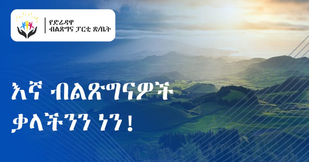 እኛ ብልጽግናዎች ቃላችንን ነን!