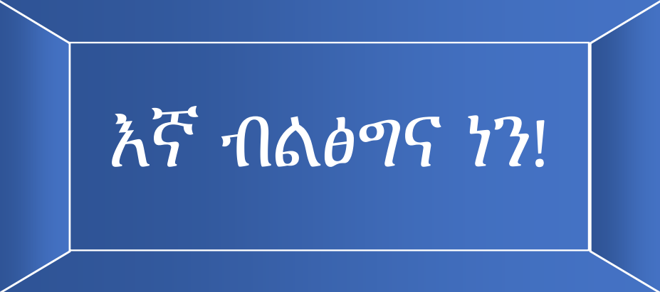 እኛ ብልጽግና ነን!