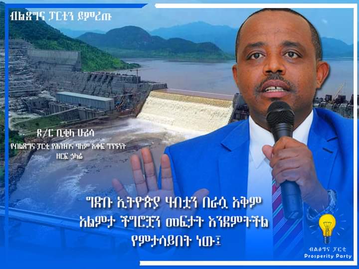 ግድቡ ኢትዮጵያ ሃብቷን በራሷ አቅም አልምታ ችግሮቿን መፍታት እንደምትችል የምታሳይበት ነው … ዶክተር ቢቂላ ሁሪሳ