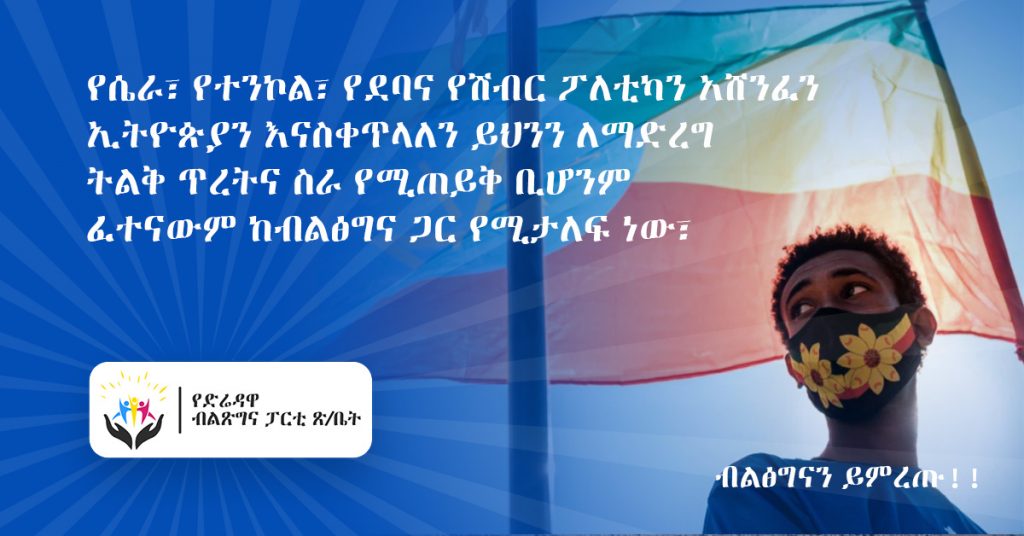 ብልጽግና – የሴራ እና የመጠላለፍ ፖለቲካን በሀሳብ ልዕልና ድል የነሳ ፓርቲ!