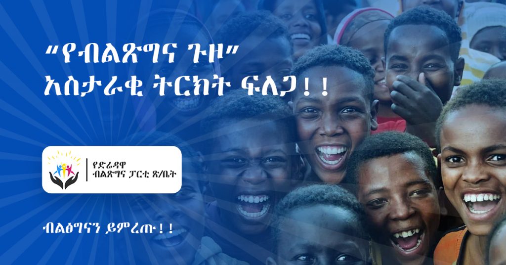 “የብልጽግና ጉዞ” – አስታራቂ ትርክት ፍለጋ!!