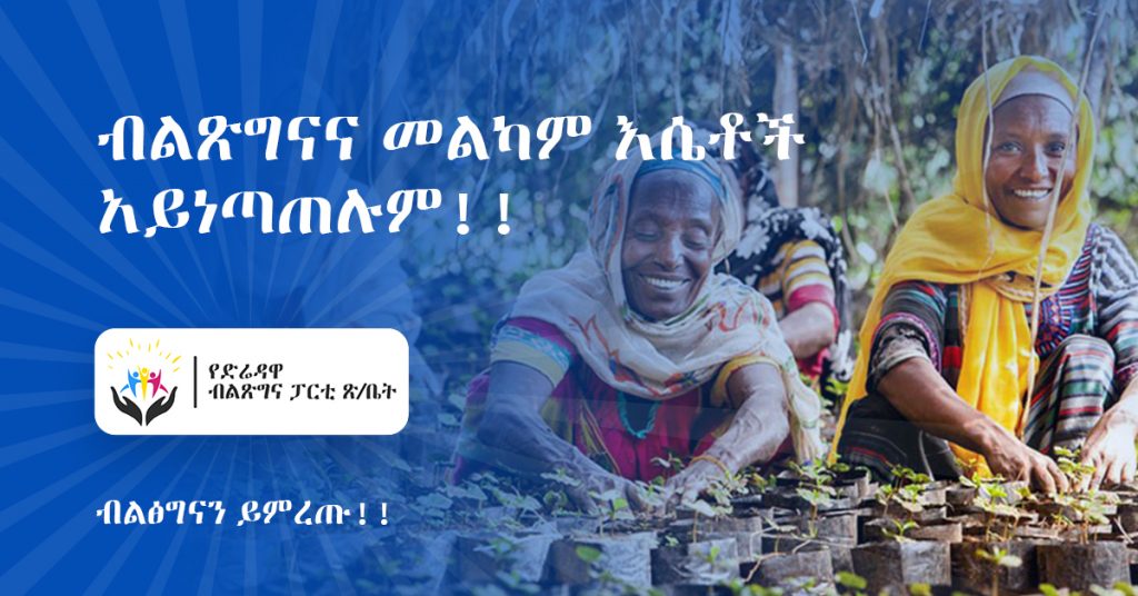 ብልጽግናና መልካም እሴቶች አይነጣጠሉም!!