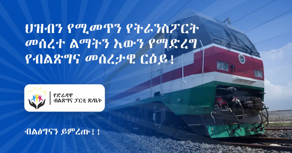 ህዝብን የሚመጥን የትራንስፖርት መሰረተ ልማትን እውን የማድረግ የብልጽግና መሰረታዊ ርዕይ!