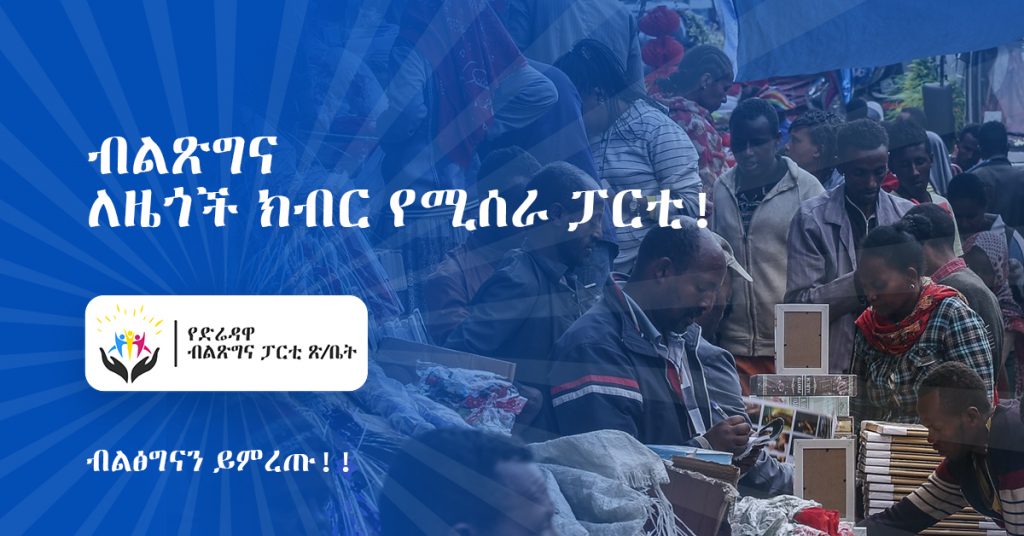 ብልጽግና – ለዜጎች ክብር የሚሰራ ፓርቲ!