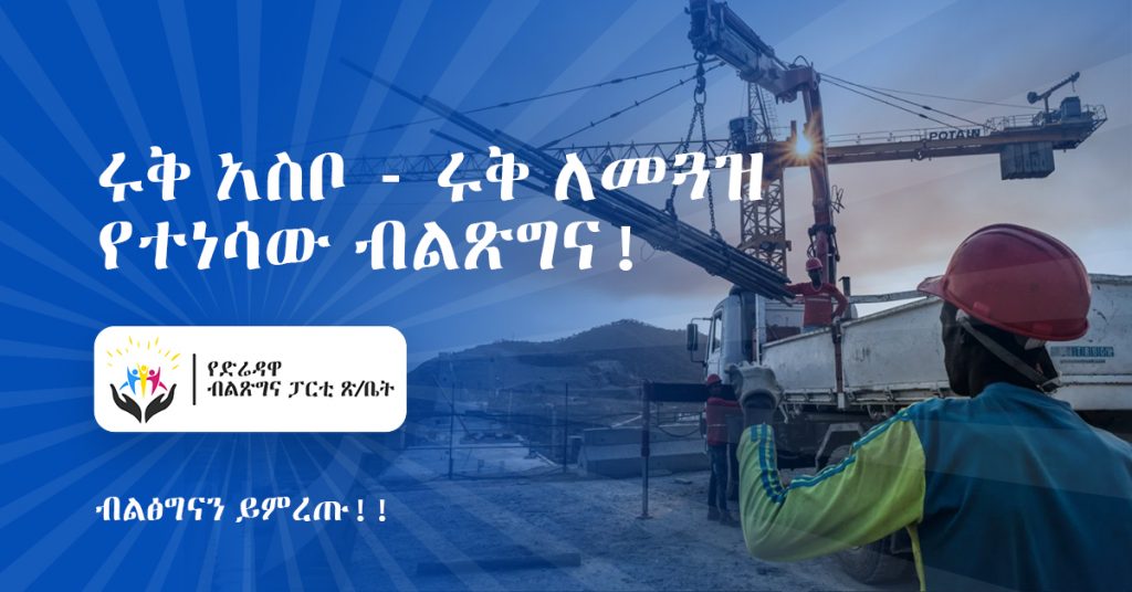 ሩቅ አስቦ – ሩቅ ለመጓዝ የተነሳው ብልጽግና!