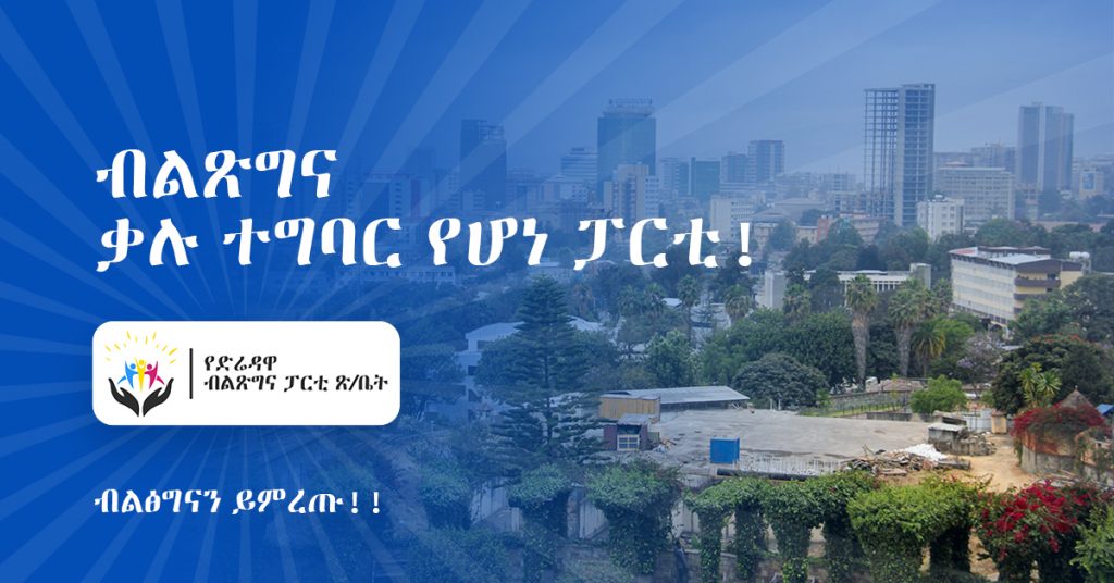 ብልጽግና ቃሉ ተግባር የሆነ ፓርቲ!