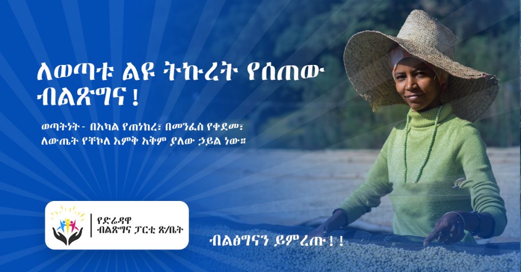 ለወጣቱ ልዩ ትኩረት የሰጠው ብልጽግና!