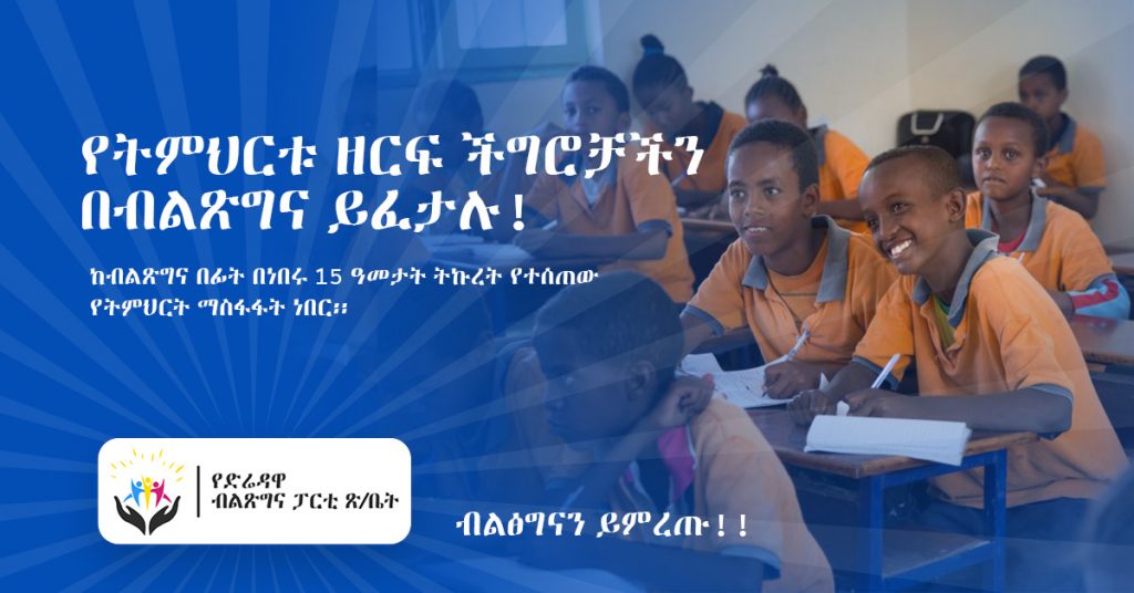 የትምህርቱ ዘርፍ ችግሮቻችን በብልጽግና ይፈታሉ