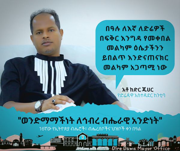 “ከበዓሉ ማግስት ጀምሮ በአስተዳደራችን የጀመርነውን የልማት ጉዞ አጠናክረን እንቀጥላለን።” የድሬዳዋ አስተዳደር ከንቲባ ክቡር አቶ ከድር ጁሀር