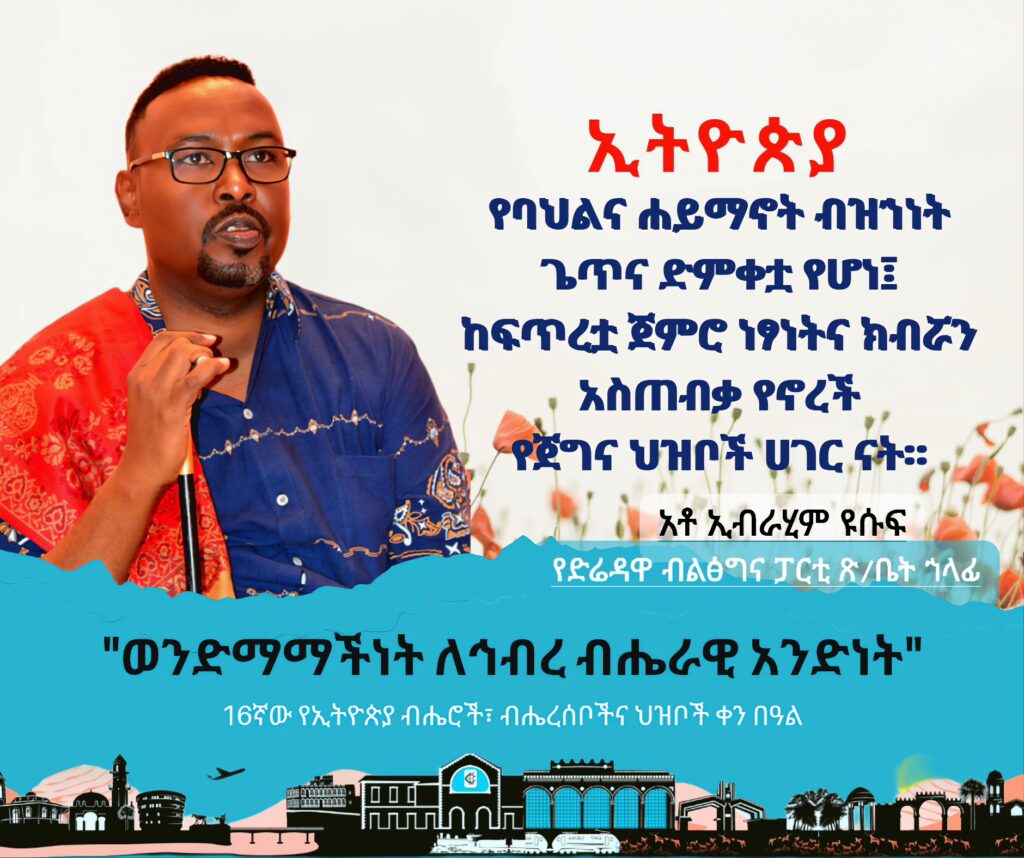 ከሁሉ አስቀድሜ በውቧ፣ የፍቅር፣ የአንድነት፣ የአብሮነትና የመቻቻል ምሳሌ እና ማሳያ በሆነችው የበረሀዋ ንግስት ከተማችን ድሬደዋ አዘጋጅነት ለሚከበረው 16ኛው የኢትዮጵያ ብሔሮች፣ ብሄረሰቦችና ህዝቦች ቀን በአል እንኳን አደረሳችሁ አደረሰን ለማለት እወዳለሁ።