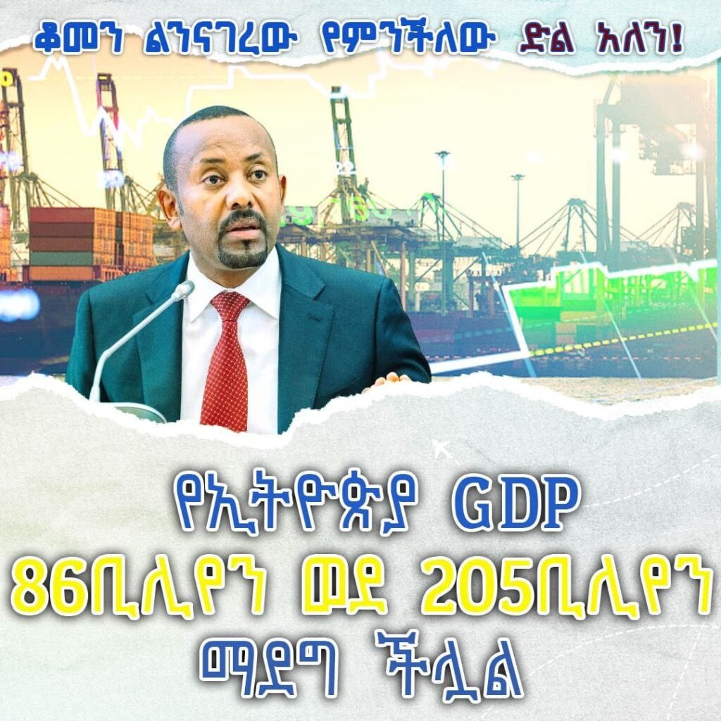 ቆመን ልንናገረው የምንችለው ድል አለን የኢትዮጵያ GDP 86 ቢሊየን ወደ 205 ቢሊየን ማደግ ችሏል