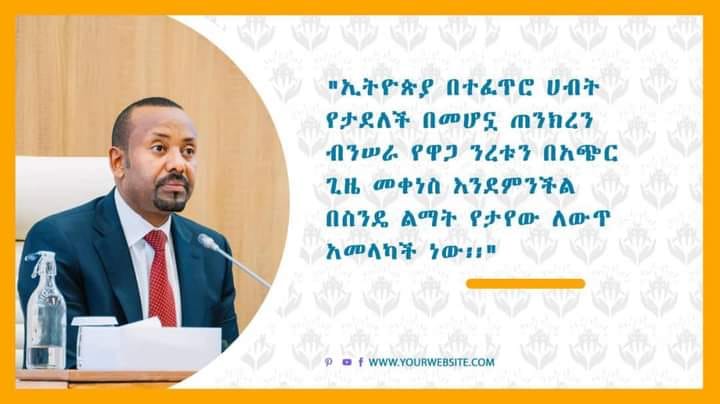 “ኢትዮጵያ በተፈጥሮ ሀብት የታደለች በመሆኗ ጠንክረን ብንሠራ የዋጋ ንረቱን በአጭር ጊዜ መቀነስ እንደምንችል በስንዴ ልማት የታየው ለውጥ አመላካች ነው፡፡”ጠቅላይ ሚኒስትር ዐቢይ አሕመድ (ዶ/ር)